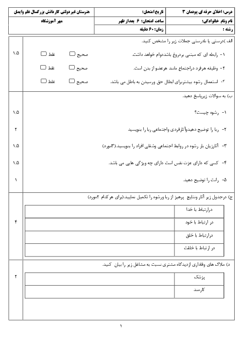 امتحان پودمان 3 اخلاق حرفه‌ای دوازدهم هنرستان علم و ايمان | درستکاری + پاسخ