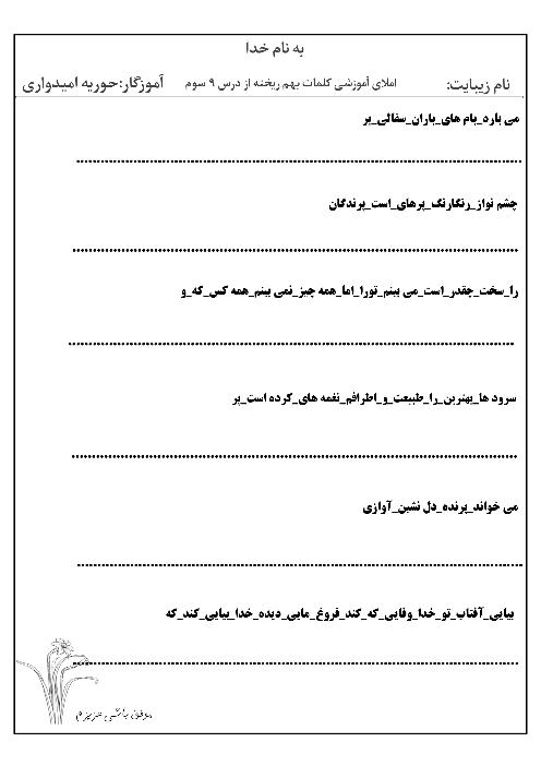 املای کلمات به هم ریخته درس بوی نرگس