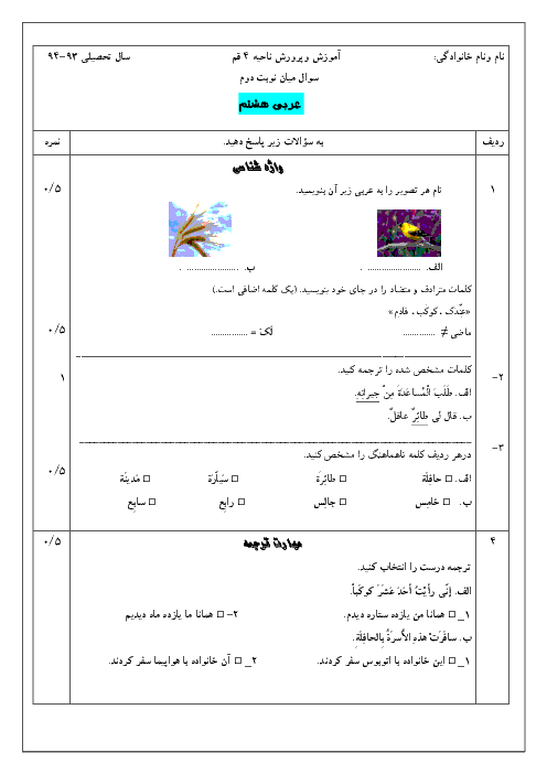 امتحان میان نوبت دوم  عربی پایه هشتم  ناحیه 4 قم | درس 1 تا 10