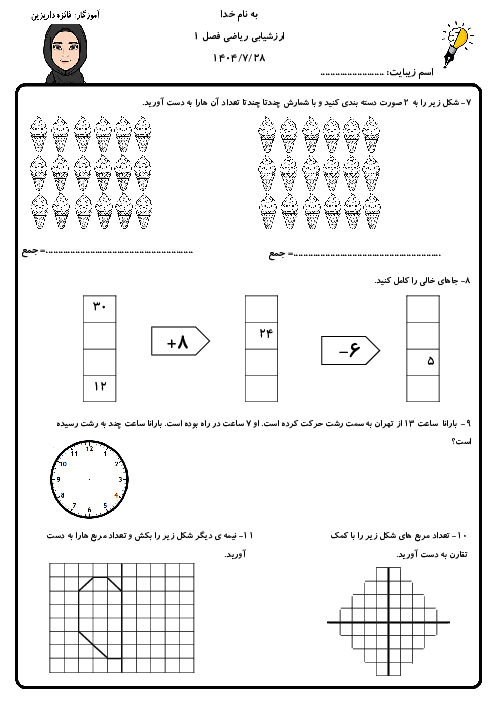 ارزشیابی فصل 1 ریاضی سوم 
