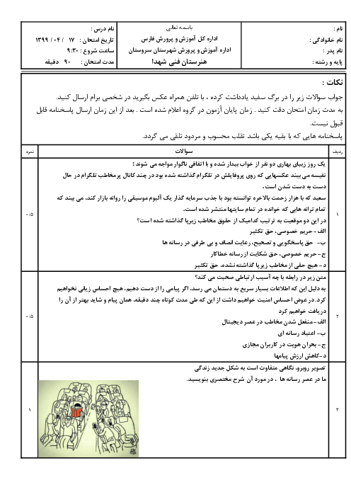 سوالات امتحان نوبت دوم تفکر و سواد رسانه‌ای یازدهم هنرستان فنی شهداء سروستان | خرداد 1399