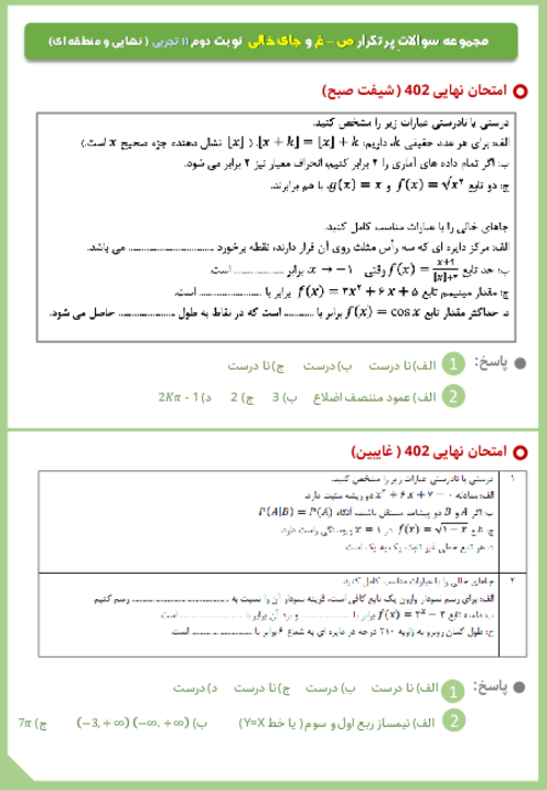 مجموعه سوالات پر تکرار صحیح و غلط و جای خالی ریاضی یازدهم تجربی