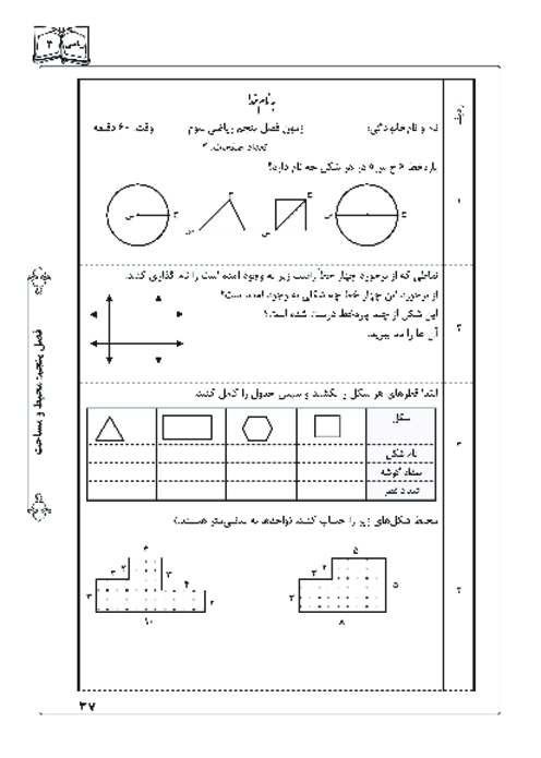آزمونک ریاضی سوم دبستان | فصل 5: محیط و مساحت