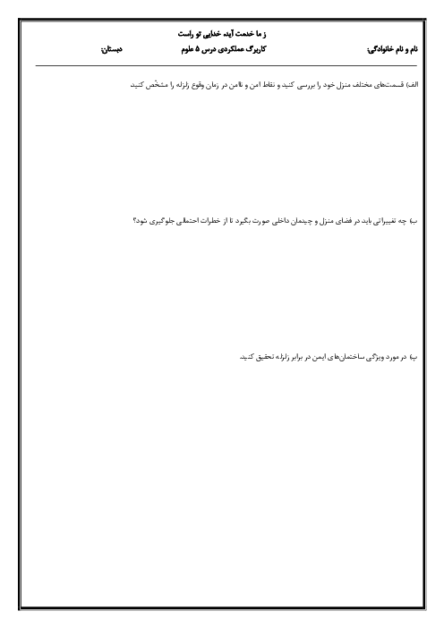 کاربرگ عملکردی ایمنی در برابر زلزله