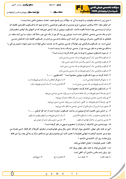 نمونه سؤالات هوش و استعداد کلامی تیزهوشان ششم به هفتم سری 41 تا 45