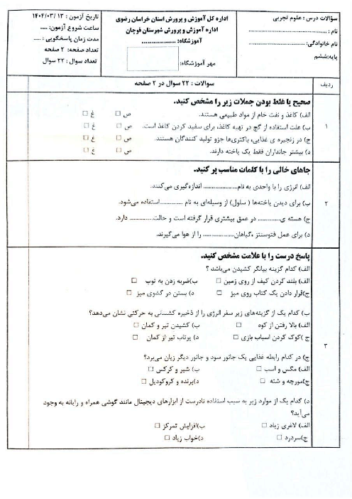 آزمون هماهنگ علوم پایه ششم شهرستان قوچان نوبت خرداد 1404