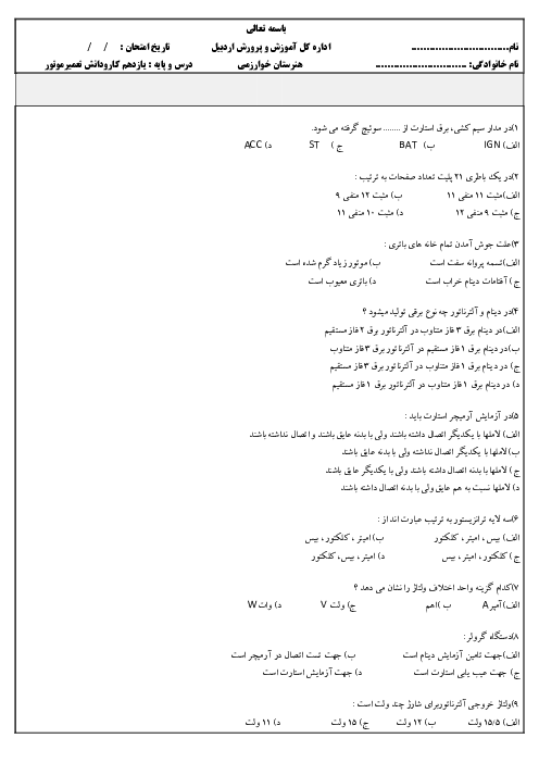 100 تست تعمیرکار موتور بنزینی درجه 1 پایه یازدهم کارودانش مکانیک خودرو