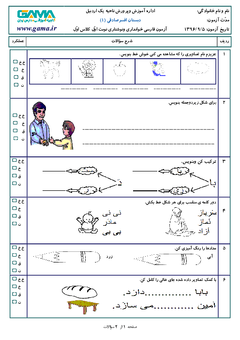 آزمون نوبت اول فارسی اول دبستان | دیماه 95: تا درس 6