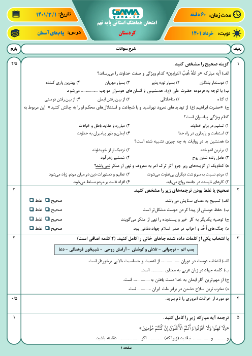 سوالات آزمون نوبت دوم پیام‌های آسمان نهم هماهنگ استان کردستان | خرداد 1401