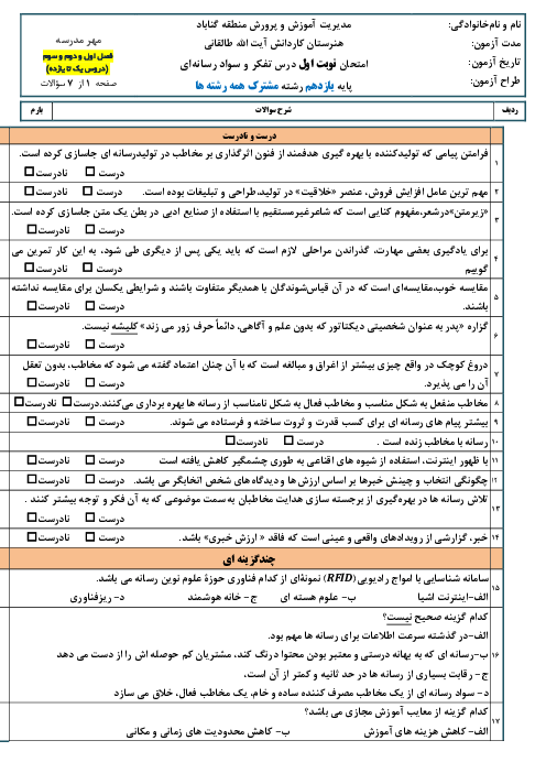 سوالات آزمون نوبت اول تفکر و سواد رسانه‌ای یازدهم هنرستان کاردانش طالقانی گناباد | دی 1401