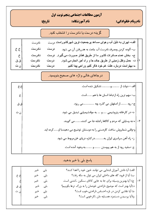 آزمون نوبت اول مطالعات اجتماعی پنجم دبستان حاج تقی احدیان