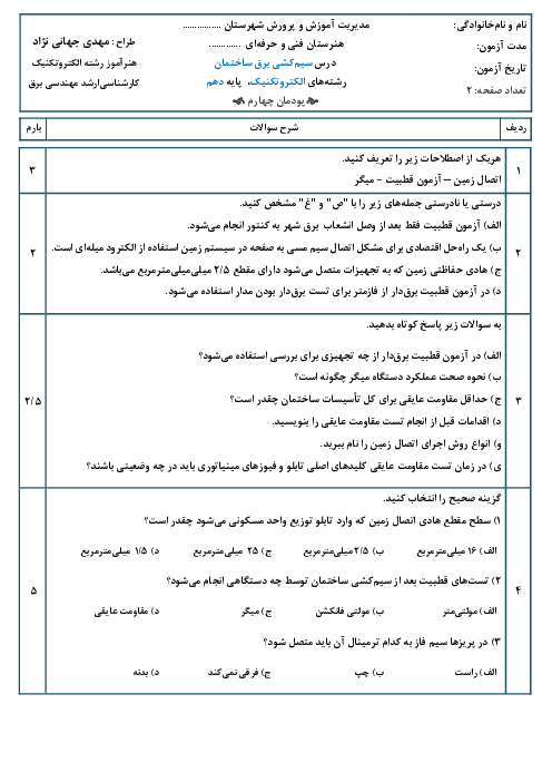 نمونه سوال سیم‌کشی برق ساختمان رشته الکتروتکنیک | پودمان 4: نصب اتصال زمین و تست و تحویل