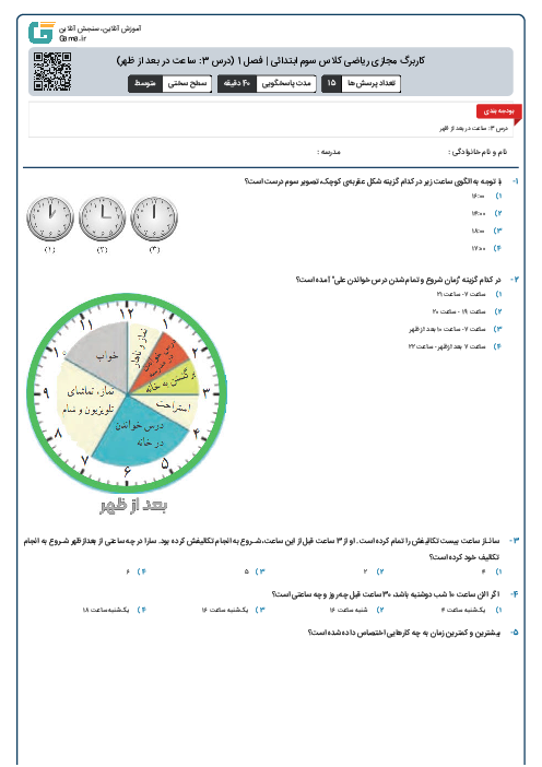 کاربرگ مجازی ریاضی کلاس سوم ابتدائی | فصل 1 (درس 3: ساعت در بعد از ظهر)