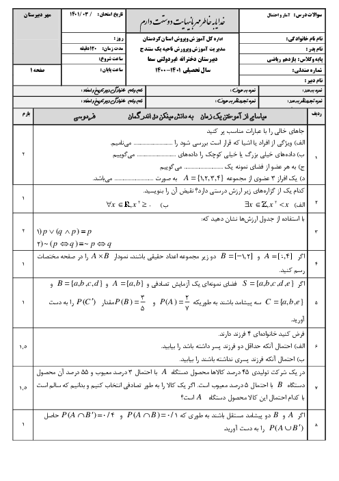 سوالات آزمون نوبت دوم آمار و احتمال یازدهم دبیرستان سما | خرداد 1401