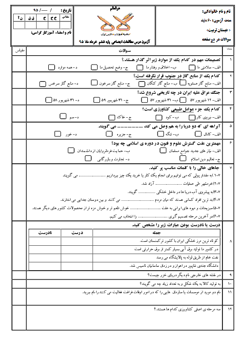   آزمون نوبت دوم مطالعات اجتماعی ششم ابتدایی | خرداد 95