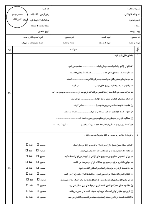 سوالات امتحان مبانی الکتریسیته هنرستان کاردانش امام حسن مجتبی خرداد 1404