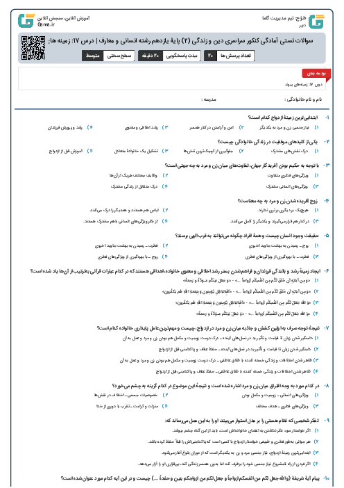 سوالات تستی آمادگی کنکور سراسری دین و زندگی (2) پایۀ یازدهم رشته‌ انسانی و معارف | درس 17: زمینه های پیوند