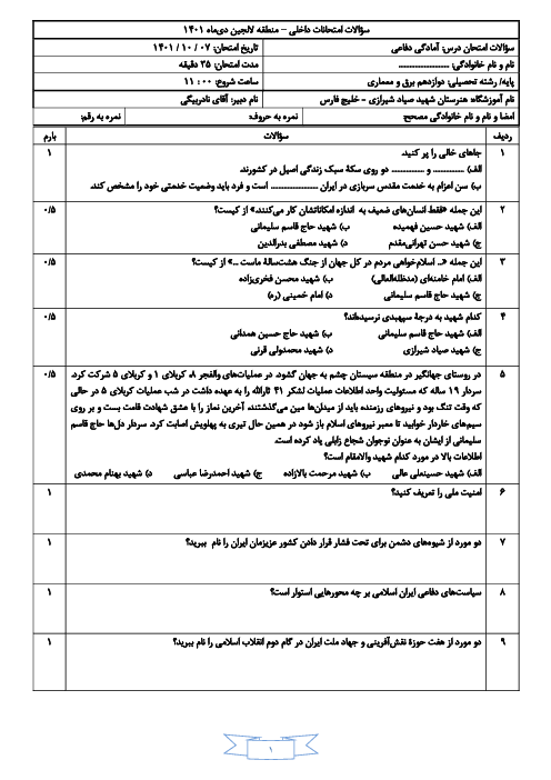 امتحان نوبت دیماه 1401 آمادگی دفاعی دوازدهم هنرستان کاردانش شهید صیاد شیرازی