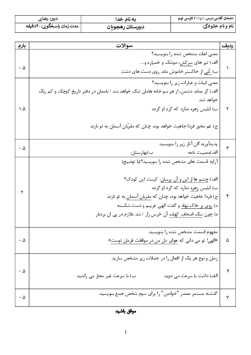 آزمون درس 10 و 11 فارسی نهم