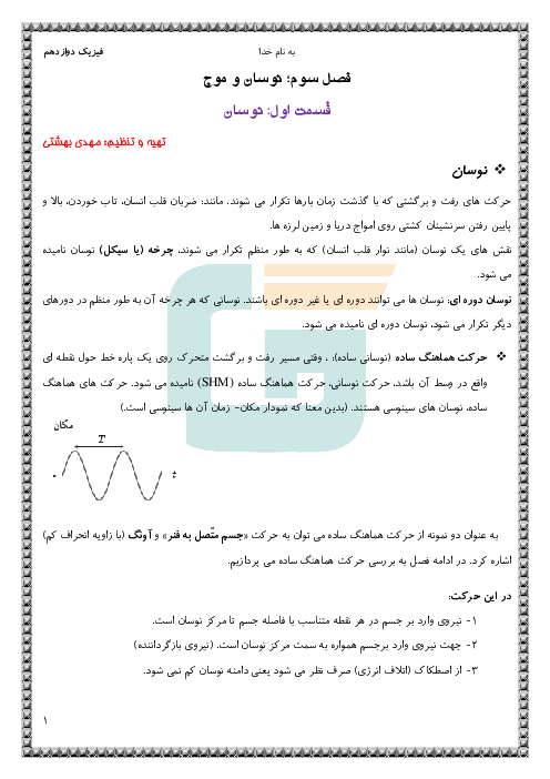 جزوه نوسان و موج فیزیک دوازدهم رشته علوم ریاضی