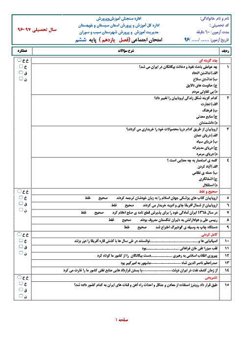 ارزشیابی مستمر مطالعات اجتماعی ششم دبستان | فصل یازدهم: ایستادگی در برابر بیگانگان