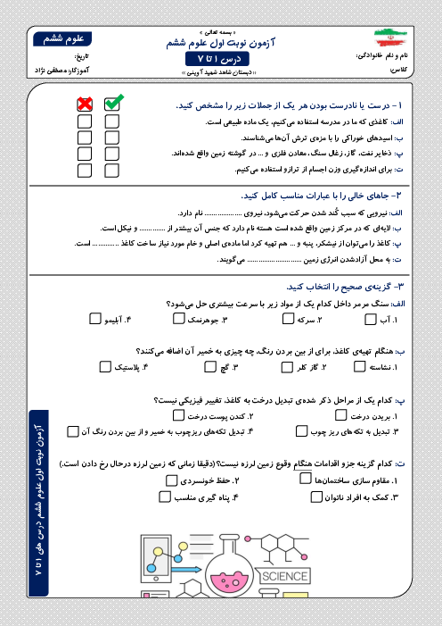 آزمون نوبت اول علوم ششم درس 1 تا 7 دبستان شاهد شهید آوینی