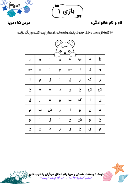 کاربرگ‌های بازی و سرگرمی تقویت املا و درست نویسی | درس 15: دریا