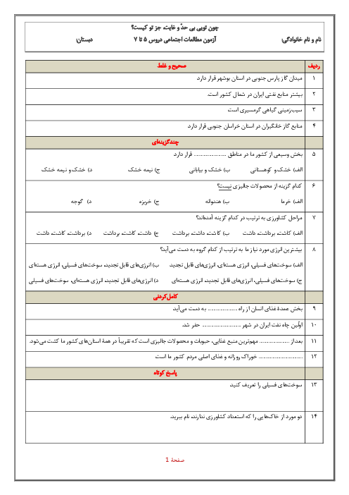 آزمون مدادکاغذی دروس 5 تا 7 مطالعات پایۀ ششم