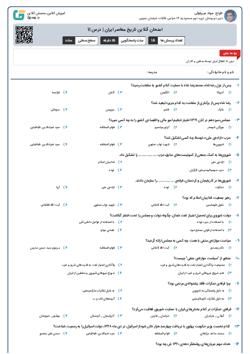 امتحان آنلاین تاریخ معاصر ایران | درس 11