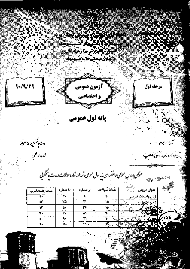 مرحله اول آزمون علمی دانش آموزان اول دبیرستان سال 1390 با پاسخ تشریحی - یزد