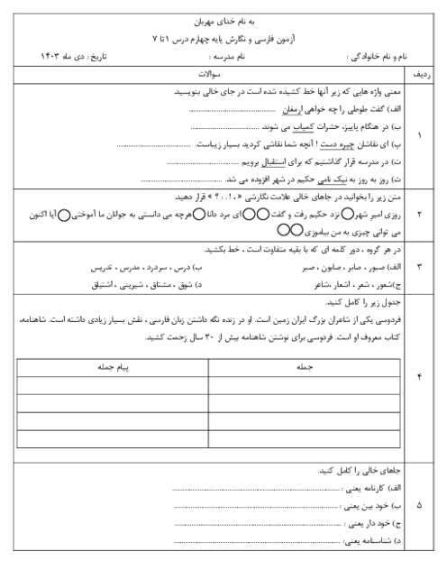 آزمون فارسی و نگارش چهارم ابتدایی درس 1 تا 7