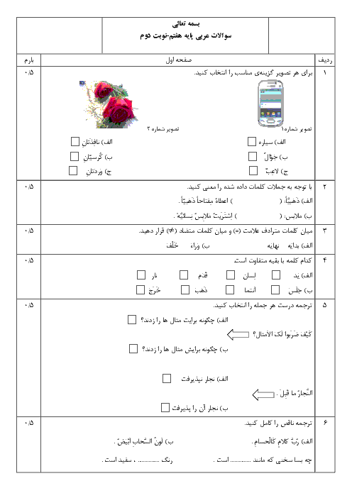 نمونه سوالات استاندارد امتحان نوبت دوم عربی پایه هفتم 