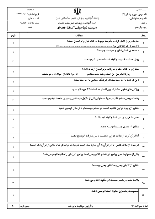 آزمون میان ترم دین و زندگی (2) یازدهم دبیرستان آیت الله سید علی خامنه ای | درس 1 تا 3