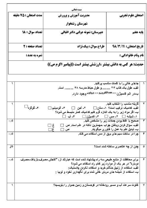 آزمون نوبت دوم علوم تجربی هفتم مدرسه نمونه دولتی دکتر اقبالی | خرداد 1398 + جواب