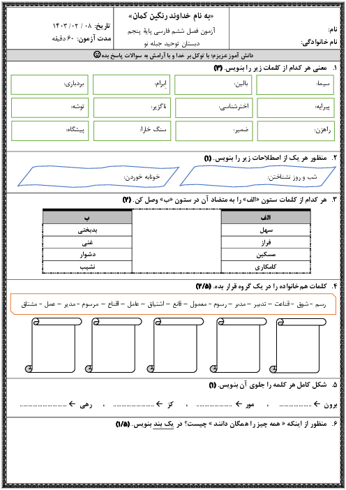 آزمون فصل ششم فارسی پایه پنجم دبستان توحید | علم و زندگی
