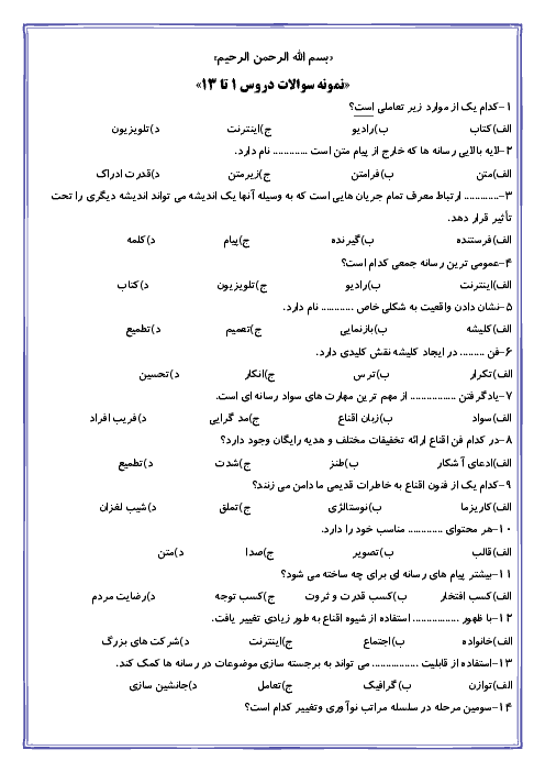 آزمون تستی درس 1 تا 13 تفکر و سواد رسانه‌ای دهم دبیرستان احسان + کلید