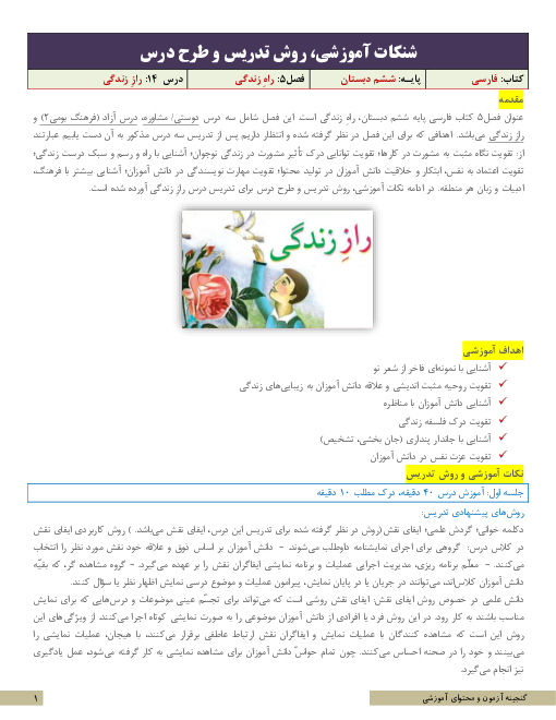 نکات آموزشی، روش تدریس و طرح درس فارسی ششم  | فصل 5: راهِ زندگی | درس  14: رازِ زندگی