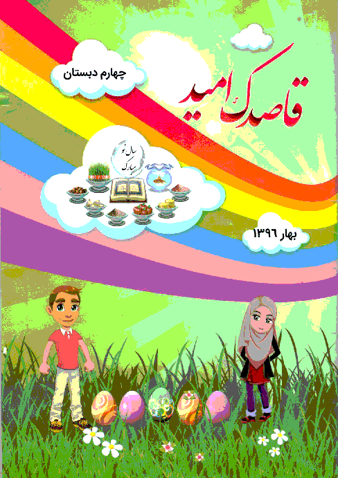 پیک نووزی (قاصدک امید) پایه چهارم دبستان بهار 96 | ناحیه 6 اصفهان