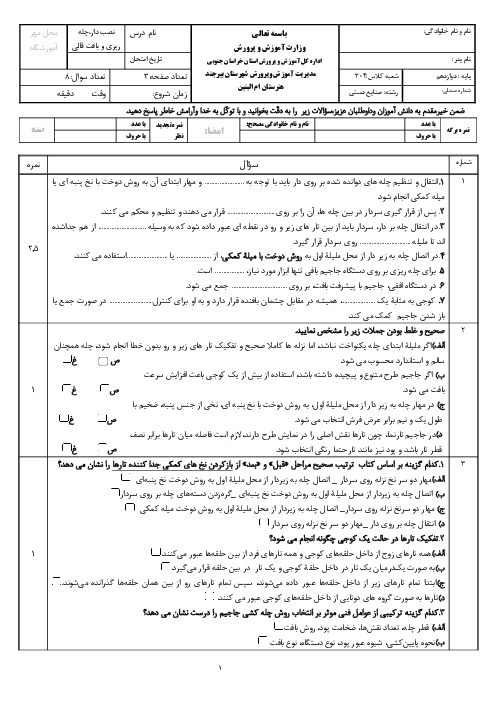 نمونه سوال پودمان 3: چله ریزی | درس نصب دار، چله ریزی و بافت قالی