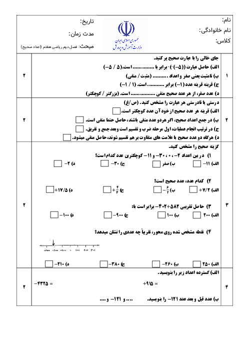 ریاضی آزمون فصل 2 ریاضی هفتم: اعدادصحیح