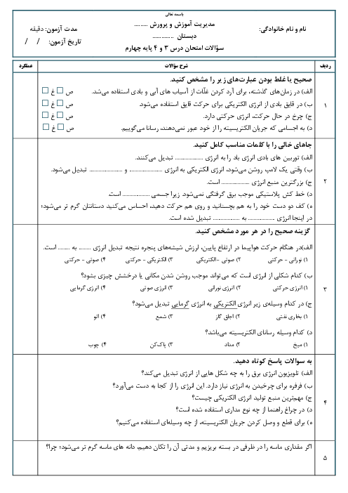 آزمون مداد کاغذی علوم تجربی پایه چهارم ابتدایی امام جواد | درس 3 و 4 