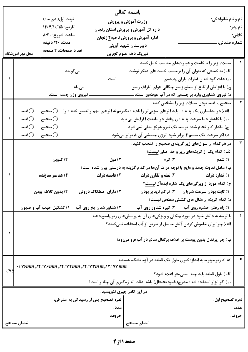 امتحان فیزیک دهم تجربی نوبت اول دیماه 1404 دبیرستان شهید آوینی