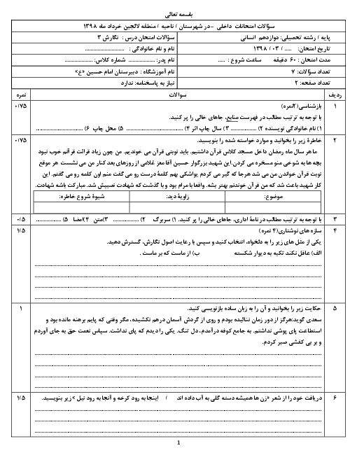 نمونه سوال امتحان نوبت دوم نگارش دوازدهم دبیرستان امام حسین + پاسخ