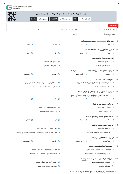 آزمون چهارگزینه ای درس 5 تا 7 علوم کلاس چهارم ابتدائی