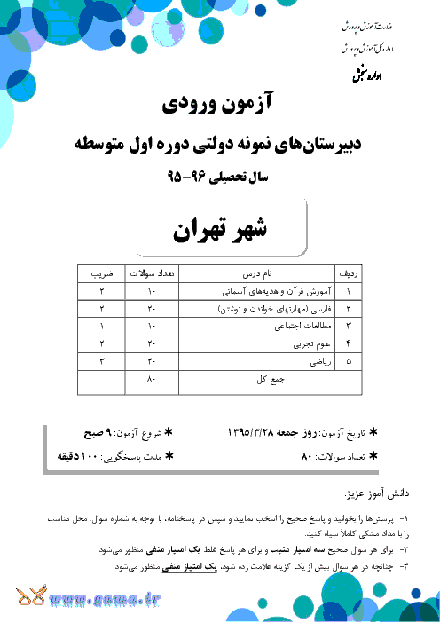 سوالات و پاسخ تشریحی آزمون ورودی پایه هفتم دبیرستان های نمونه دولتی دوره اول متوسطه سال تحصیلی 96-95 | شهر تهران