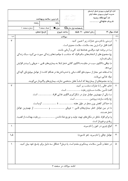 آزمون نوبت اول درس سلامت و بهداشت دی ماه 1403