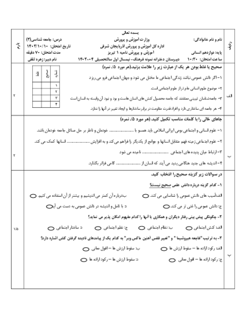 آزمون نیمسال اول جامعه شناسی 3 دبیرستان دخترانه نمونه فرهنگ دی 1403