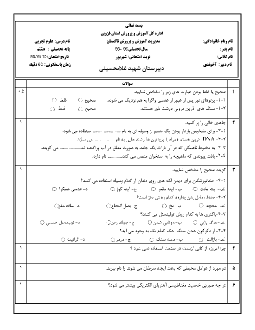 آزمون نوبت شهریور علوم تجربی هشتم  دبیرستان شهید غلامحسینی تاکستان | شهریور 96