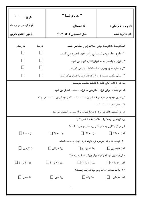 ارزشیابی بهمن ماه علوم تجربی پایه ششم دبستان (درس 9 و 10)