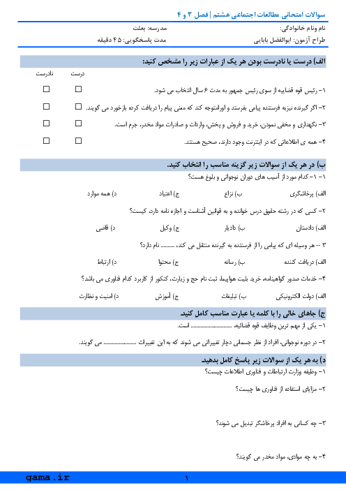 آزمون کلاسی مطالعات اجتماعی هشتم مدرسه شهدای بابا خنجر | فصل 3 و 4